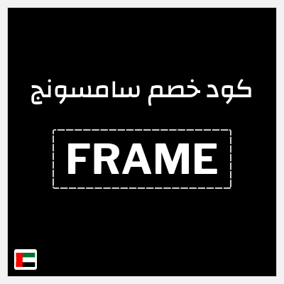 كوبون خصم سامسونج (FRAME) كود خصم سامسونج 2026