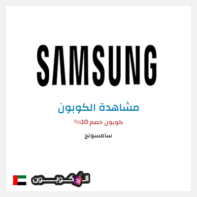 كوبون خصم سامسونج كوبون خصم 10%