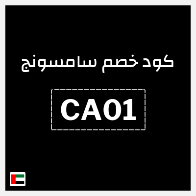 كوبون خصم سامسونج (CA01) كود خصم سامسونج فعال على جميع المنتجات