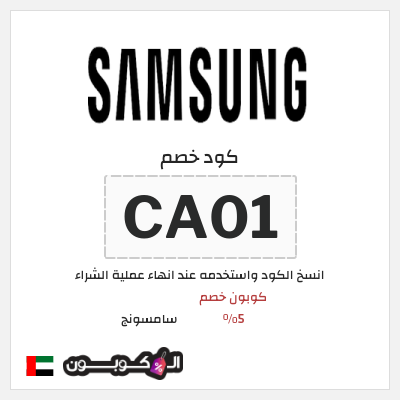 كوبون خصم سامسونج (CA01) كود خصم سامسونج فعال على جميع المنتجات