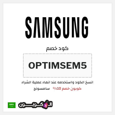 كوبون خصم سامسونج (OPTIMSEM5) كود خصم سامسونج فعال على جميع المنتجات