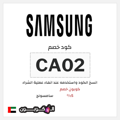 كوبون خصم سامسونج (CA02) كود خصم سامسونج فعال على جميع المنتجات