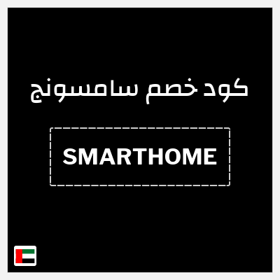 كوبون خصم سامسونج (SMARTHOME) كود خصم سامسونج فعال على الأجهزة المنزلية والشاشات