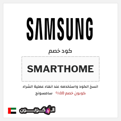 كوبون خصم سامسونج (SMARTHOME) كود خصم سامسونج فعال على الأجهزة المنزلية والشاشات