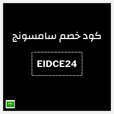 كوبون خصم سامسونج (EIDCE24) كود خصم Samsung 2025