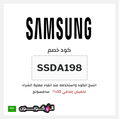 كوبون خصم سامسونج (SSDA198) كود خصم Samsung 2025