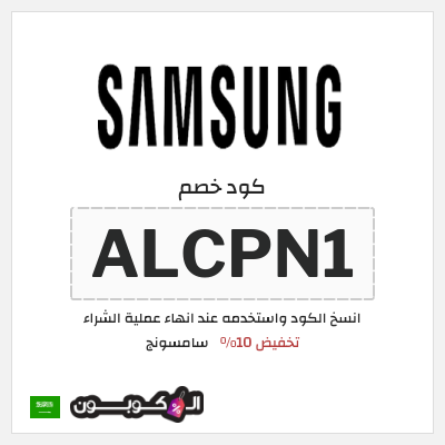 كوبون خصم سامسونج (ALCPN1) كود خصم سامسونج 2025