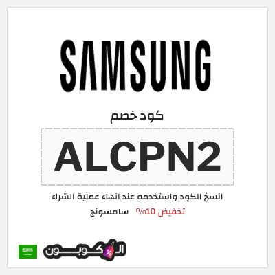 كوبون خصم سامسونج (ALCPN2) كود خصم سامسونج 2025