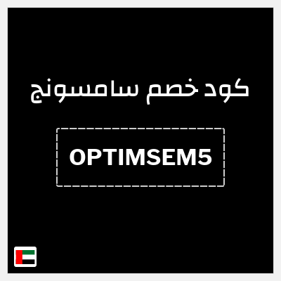 كوبون خصم سامسونج (CA02) كود خصم سامسونج فعال على جميع المنتجات