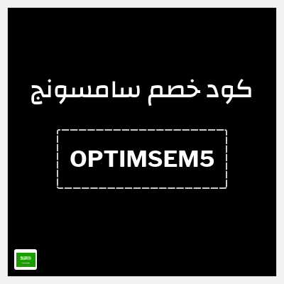 كوبون خصم سامسونج (OPTIMSEM5) كود خصم سامسونج فعال على جميع المنتجات