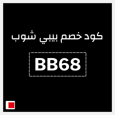 كوبون خصم بيبي شوب (BB68) كود خصم بيبي شوب 2025