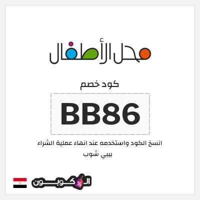 كوبون خصم بيبي شوب (BB86) كود خصم بيبي شوب 2025