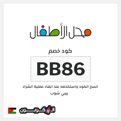 كوبون خصم بيبي شوب (BB86) كود خصم بيبي شوب 2025