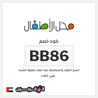 كوبون خصم بيبي شوب (BB86) كود خصم بيبي شوب 2026
