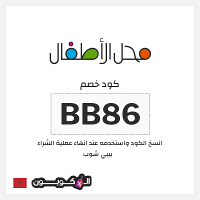 كوبون خصم بيبي شوب (BB86) كود خصم بيبي شوب 2026
