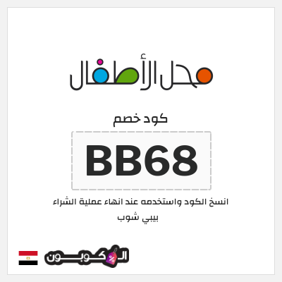 كوبون خصم بيبي شوب (BB68) كود خصم بيبي شوب 2026