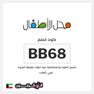كوبون خصم بيبي شوب (BB68) كود خصم بيبي شوب 2025