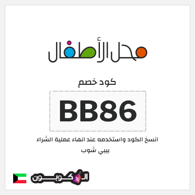 كوبون خصم بيبي شوب (BB86) كود خصم محل الأطفال