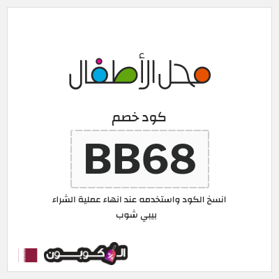 كوبون خصم بيبي شوب (BB68) كود خصم محل الأطفال