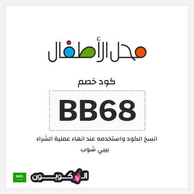 كوبون خصم بيبي شوب (BB68) كود خصم محل الأطفال