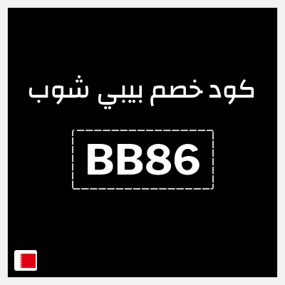 كوبون خصم بيبي شوب (BB86) كود خصم محل الأطفال
