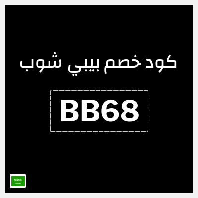 كوبون خصم بيبي شوب (BB68) كود خصم محل الأطفال