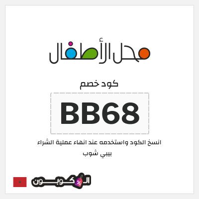 كوبون خصم بيبي شوب (BB68) كود خصم محل الأطفال
