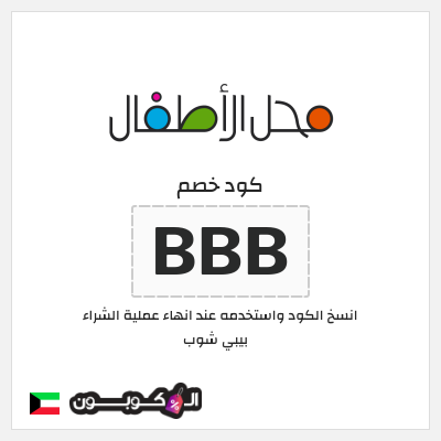 كوبون خصم بيبي شوب (BBB) كود خصم محل الأطفال