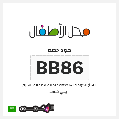كوبون خصم بيبي شوب (BB68) كود خصم محل الأطفال