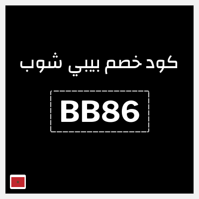 كوبون خصم بيبي شوب (BB86) كود خصم محل الأطفال
