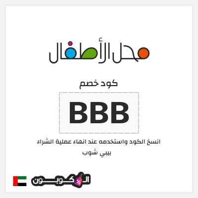 كوبون خصم بيبي شوب (BBB) كود خصم محل الأطفال