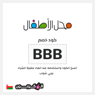 كوبون خصم بيبي شوب (BBB) كود خصم محل الأطفال
