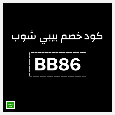 كوبون خصم بيبي شوب (BB86) كود خصم محل الأطفال