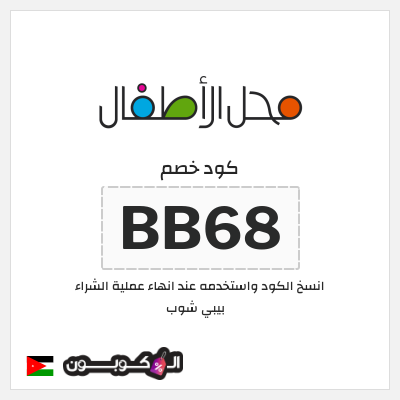 كوبون خصم بيبي شوب (BBB) كود خصم محل الأطفال