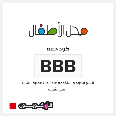 كوبون خصم بيبي شوب (BBB) كود خصم محل الأطفال