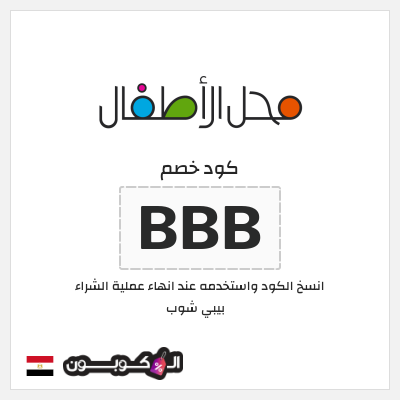 كوبون خصم بيبي شوب (BBB) كود خصم محل الأطفال