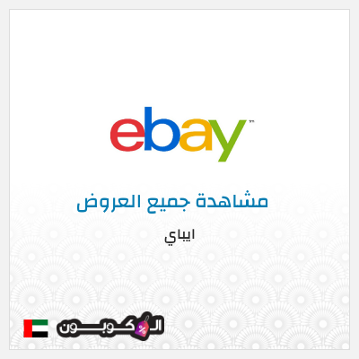 كود كوبون خصم ايباي أقوى التخفيضات والخصومات