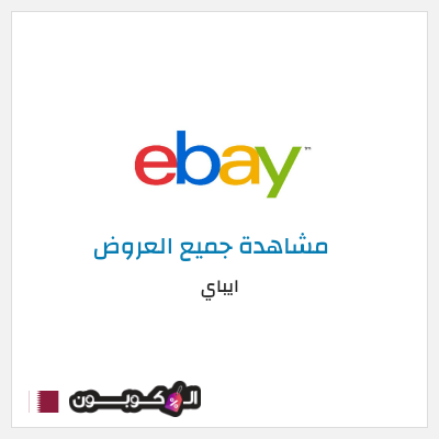 كود كوبون خصم ايباي أقوى التخفيضات والخصومات