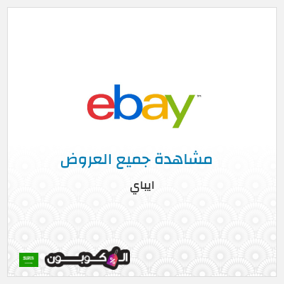 كود كوبون خصم ايباي أقوى التخفيضات والخصومات