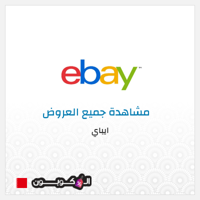 نصيحة ايباي