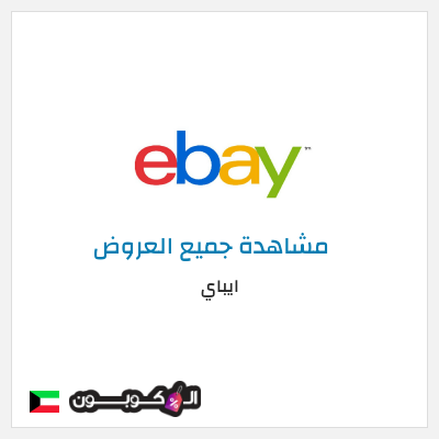نصيحة ايباي