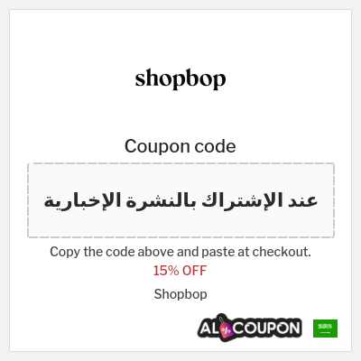 Coupon for Shopbop (عند الإشتراك بالنشرة الإخبارية) 15% OFF
