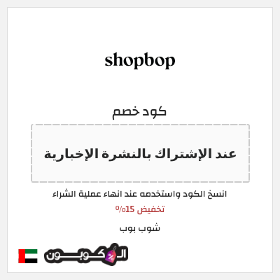 كوبون خصم شوب بوب (عند الإشتراك بالنشرة الإخبارية) تخفيض 15%