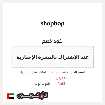 كوبون خصم شوب بوب (عند الإشتراك بالنشرة الإخبارية) تخفيض 15%