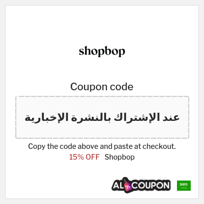 Coupon for Shopbop (عند الإشتراك بالنشرة الإخبارية) 15% OFF
