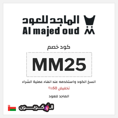 كود كوبون خصم الماجد للعود خصم حتى 50%