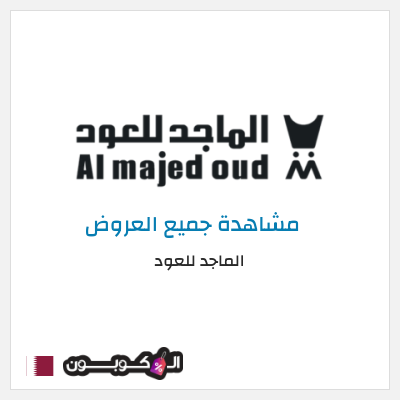 كود كوبون خصم الماجد للعود خصومات 50% + كوبونات 5%