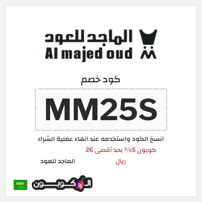 كود كوبون خصم الماجد للعود خصومات 50% + كوبونات 5%
