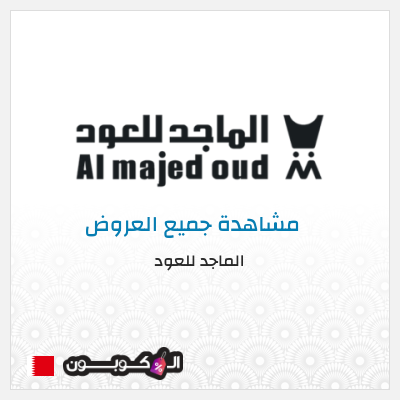 كود كوبون خصم الماجد للعود خصومات 50% + كوبونات 5%