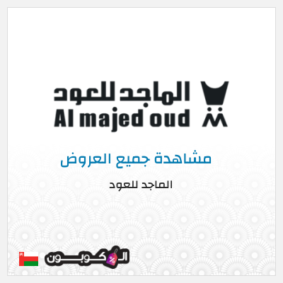 كود كوبون خصم الماجد للعود خصومات 50% + كوبونات 10%